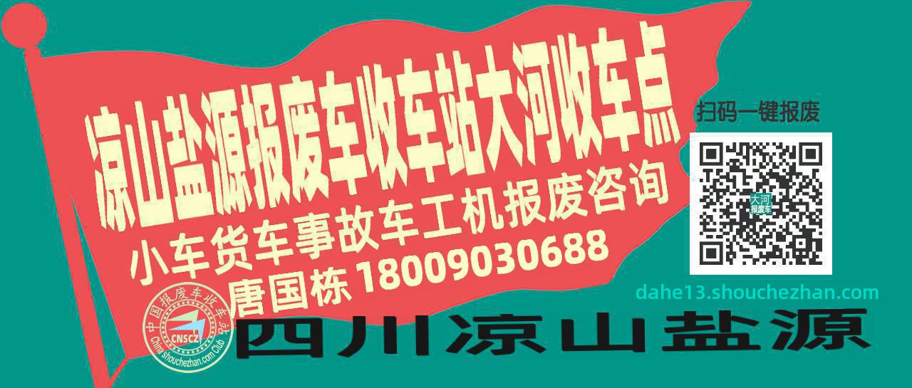凉山盐源报废车收车站大河收车点